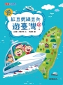 跟紅豆妮綠豆兵遊臺灣(02)
