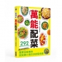簡單的萬能配菜:永遠受用!全部都美味!絕對會讓你再添一碗飯