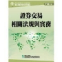 證券交易相關法規與實務(112年版)-高業.投信投顧業務員資格測驗適用(學習指南與題庫1)