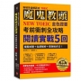 【新制多益練武功TOEIC】魔鬼教頭NEW TOEIC 金色證書考前衝刺全攻略閱讀實戰5回：模擬試題＋名師解析＋高效進步法！