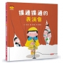 撲通撲通的表演會(情緒小怪獸系列)