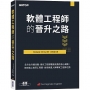 軟體工程師的晉升之路｜全方位升遷攻略,揭示工程師職涯成長的核心策略!