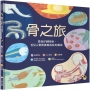 骨之旅