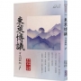 東萊博議(言文對照版)1