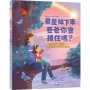 星星掉下來，爸爸你會接住嗎？：「接受轉變，相信愛！」親子生命教育最溫柔的對話