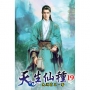 天生仙種(19)