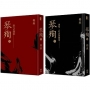 《琴殉：隱几長嘯錄》(上)＋《琴殉：彈琴、吟詩與種菜》(下)(精裝2書)
