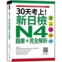 30天考上!新日檢N4題庫+完全解析:546題文字.語彙、文法、讀解、聽解(隨書附日籍名師親錄標準日語聽解試題音檔QR Code)