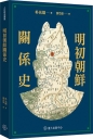 明初朝鮮關係史
