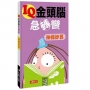 IQ金頭腦急轉彎：神機妙算