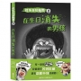 慌失失捉鬼團2:在生日消失的男孩