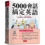 5000會話搞定英語:好快！一天就會說英語；寫給想要馬上開口說英語的人。(附QR Code音檔)