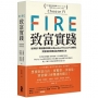 FIRE．致富實踐：全美破千萬收聽的理財人氣podcast「ChooseFI」實體化，完整傳授財務自由的關鍵心法【暢銷紀念版】