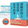 頭腦好的人說話前思考的事: 第一本！將「思考維度」融入於「溝通法則」的工具書