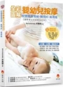 全彩圖解嬰幼兒按摩:安撫寶寶情緒.睡得好.長得高(附寶寶成長&按摩別冊)