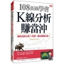 108張圖學會 K線分析賺當沖:補教老師公開3年賺一億的實戰日記!(暢銷限定版)