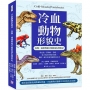 冷血動物形貌史，魚類、兩棲與爬行類的演化變形記