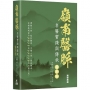 嶺南醫脈：名醫實踐與傳承(廣東卷)
