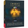 《華嚴經》十行暨十迴向品解析（全彩版）