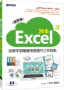 跟我學Excel 2016從新手到精通快速提升工作效率(適用Excel 2016、2013)