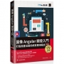 圖像Angular開發入門:打造高靈活度的網頁應用程式【第二版】(iT邦幫忙鐵人賽系列書)