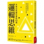 外商公司都在用的49個邏輯思維:看清問題癥結,找出最快解決途徑
