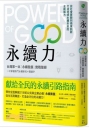 永續力:台灣第一本「永續發展」實戰聖經!一次掌握熱門永續新知+關鍵字