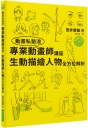 專業動畫師講座 生動描繪人物全方位解析（附DVD）