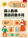 國小數學雙語詞彙手冊(第1版)