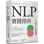 NLP實踐指南:人生幸福和事業成功的全面指導