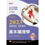 全方位護理應考ｅ寶典2023必勝秘笈考前衝刺─基本護理學【含歷屆試題QR Code(護理師、助產師)】