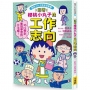 櫻桃小丸子學習漫畫02:跟著櫻桃小丸子找工作志向