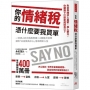 你的情緒稅,憑什麼要我買單:一流神人的大格局思維,11個強大信條讓你「以自我為中心」活出精彩人生