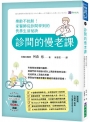 診間的慢老課：樂齡不抗齡！家醫師從診間學到的長壽生活祕訣