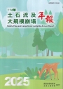 114年土石流及大規模崩塌年報
