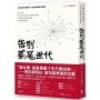 告別菜尾世代：大膽向世界遞履歷，我在哈佛體系的觀察(二版)