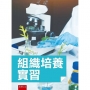 組織培養實習