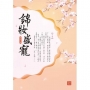 錦妝盛寵 下
