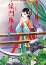 侯門藥香 6