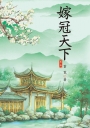 嫁冠天下 5