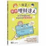 我是小小理財達人:自己的零用錢自己賺!買玩具不如買股票給我