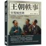 王朝軼事，官場風雲錄：政權變遷×權貴紛爭×官制衙署，中國歷代制度轉換史