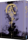 武動乾坤(23)