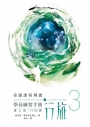 學員練習手冊行旅 第三冊