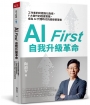 AI First 自我升級革命