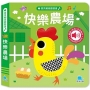 寶貝觸覺聽聽書：快樂農場