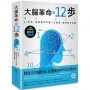 大腦革命的12步： AI時代，你的對手不是人工智慧，而是你自己的腦