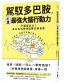 【誰在讓你失控？】駕馭多巴胺，打造最強大腦行動力：不靠意志力！用行為科學找回專注與自控