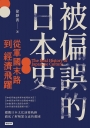 被偏誤的日本史:從軍國末路到經濟飛躍