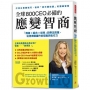 全球800CEO必備的 應變智商：「情境×組合×排序」的乘法效應，從停滯期躍升的思維與執行力